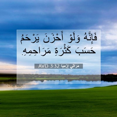 Picture 07 - مَرَاثِي إِرْمِيَا 3:32 AVD - فَإِنَّهُ وَلَوْ أَحْزَنَ - Bible Verse Picture