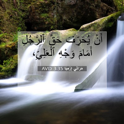 Picture 07 - مَرَاثِي إِرْمِيَا 3:35 AVD - أَنْ يُحَرِّفَ حَقَّ - Bible Verse Picture
