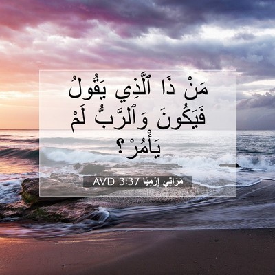 Picture 07 - مَرَاثِي إِرْمِيَا 3:37 AVD - مَنْ ذَا ٱلَّذِي يَقُولُ - Bible Verse Picture