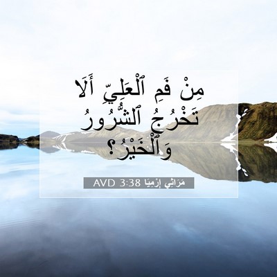 Picture 07 - مَرَاثِي إِرْمِيَا 3:38 AVD - مِنْ فَمِ ٱلْعَلِيِّ أَلَا - Bible Verse Picture