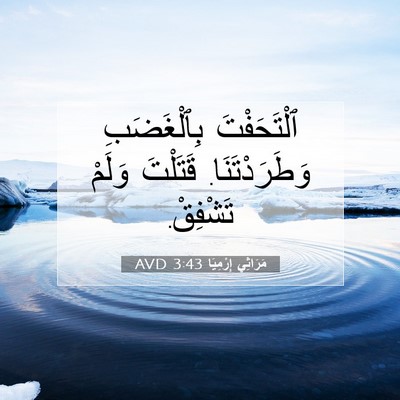 Picture 07 - مَرَاثِي إِرْمِيَا 3:43 AVD - ٱلْتَحَفْتَ بِٱلْغَضَبِ - Bible Verse Picture