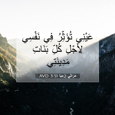 Picture 07 - مَرَاثِي إِرْمِيَا 3:51 AVD - عَيْنِي تُؤَثِّرُ فِي - Bible Verse Picture