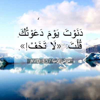Picture 07 - مَرَاثِي إِرْمِيَا 3:57 AVD - دَنَوْتَ يَوْمَ - Bible Verse Picture