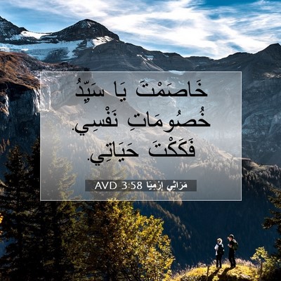 Picture 07 - مَرَاثِي إِرْمِيَا 3:58 AVD - خَاصَمْتَ يَا سَيِّدُ - Bible Verse Picture