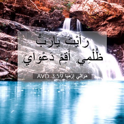 Picture 07 - مَرَاثِي إِرْمِيَا 3:59 AVD - رَأَيْتَ يَارَبُّ ظُلْمِي. - Bible Verse Picture