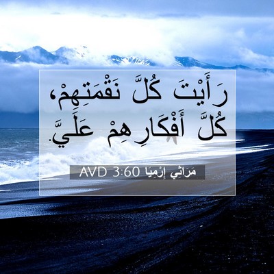 Picture 07 - مَرَاثِي إِرْمِيَا 3:60 AVD - رَأَيْتَ كُلَّ - Bible Verse Picture