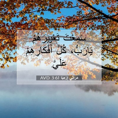 Picture 07 - مَرَاثِي إِرْمِيَا 3:61 AVD - سَمِعْتَ تَعْيِيرَهُمْ - Bible Verse Picture