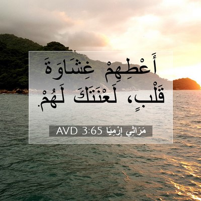 Picture 07 - مَرَاثِي إِرْمِيَا 3:65 AVD - أَعْطِهِمْ غِشَاوَةَ - Bible Verse Picture