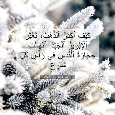 Picture 07 - مَرَاثِي إِرْمِيَا 4:1 AVD - كَيْفَ ٱكْدَرَّ - Bible Verse Picture