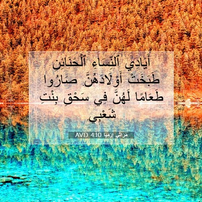 Picture 07 - مَرَاثِي إِرْمِيَا 4:10 AVD - أَيَادِي ٱلنِّسَاءِ - Bible Verse Picture