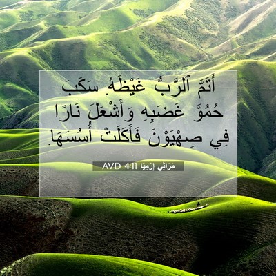 Picture 07 - مَرَاثِي إِرْمِيَا 4:11 AVD - أَتَمَّ ٱلرَّبُّ غَيْظَهُ. - Bible Verse Picture