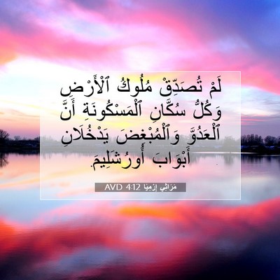 Picture 07 - مَرَاثِي إِرْمِيَا 4:12 AVD - لَمْ تُصَدِّقْ مُلُوكُ - Bible Verse Picture