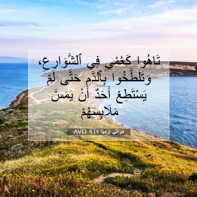 Picture 07 - مَرَاثِي إِرْمِيَا 4:14 AVD - تَاهُوا كَعُمْيٍ فِي - Bible Verse Picture