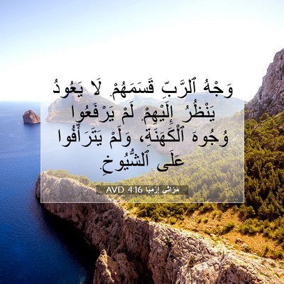 Picture 07 - مَرَاثِي إِرْمِيَا 4:16 AVD - وَجْهُ ٱلرَّبِّ - Bible Verse Picture