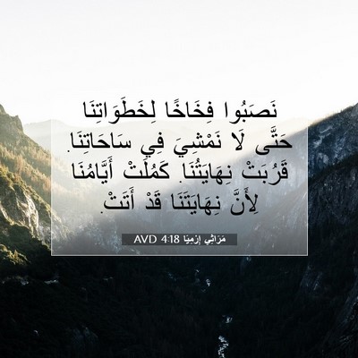 Picture 07 - مَرَاثِي إِرْمِيَا 4:18 AVD - نَصَبُوا فِخَاخًا - Bible Verse Picture
