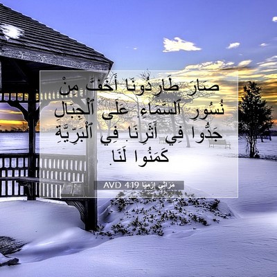 Picture 07 - مَرَاثِي إِرْمِيَا 4:19 AVD - صَارَ طَارِدُونَا أَخَفَّ - Bible Verse Picture