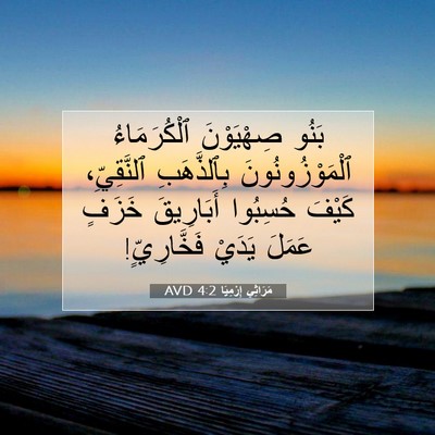Picture 07 - مَرَاثِي إِرْمِيَا 4:2 AVD - بَنُو صِهْيَوْنَ - Bible Verse Picture
