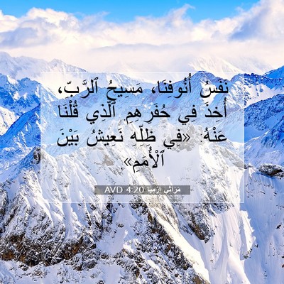 Picture 07 - مَرَاثِي إِرْمِيَا 4:20 AVD - نَفَسُ أُنُوفِنَا، - Bible Verse Picture