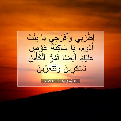 Picture 07 - مَرَاثِي إِرْمِيَا 4:21 AVD - اِطْرَبِي وَٱفْرَحِي يَا - Bible Verse Picture