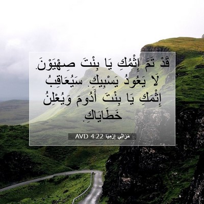 Picture 07 - مَرَاثِي إِرْمِيَا 4:22 AVD - قَدْ تَمَّ إِثْمُكِ يَا - Bible Verse Picture