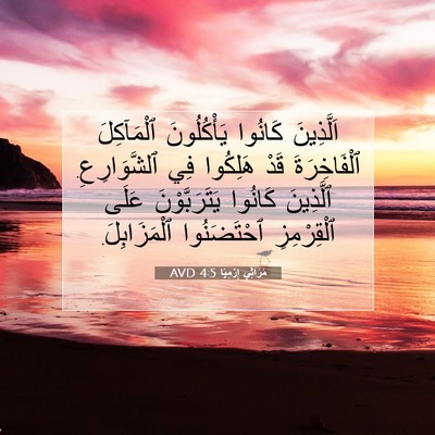 Picture 07 - مَرَاثِي إِرْمِيَا 4:5 AVD - اَلَّذِينَ كَانُوا - Bible Verse Picture