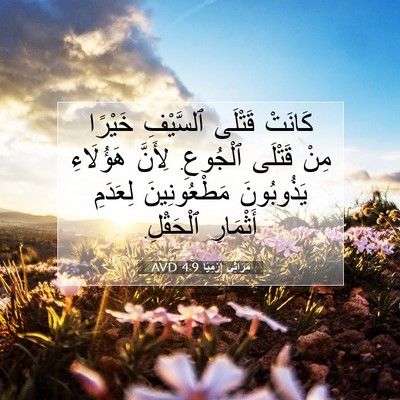 Picture 07 - مَرَاثِي إِرْمِيَا 4:9 AVD - كَانَتْ قَتْلَى ٱلسَّيْفِ - Bible Verse Picture