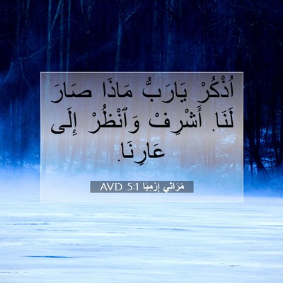 Picture 07 - مَرَاثِي إِرْمِيَا 5:1 AVD - اُذْكُرْ يَارَبُّ مَاذَا - Bible Verse Picture