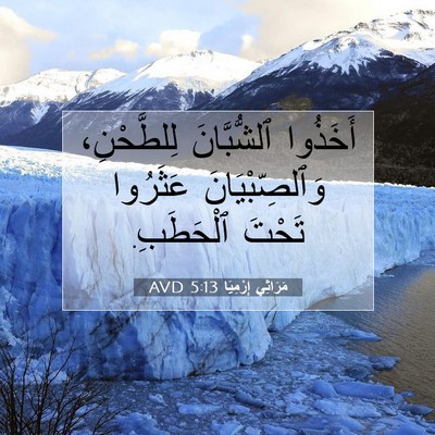 Picture 07 - مَرَاثِي إِرْمِيَا 5:13 AVD - أَخَذُوا ٱلشُّبَّانَ - Bible Verse Picture
