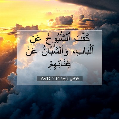 Picture 07 - مَرَاثِي إِرْمِيَا 5:14 AVD - كَفَّتِ ٱلشُّيُوخُ عَنِ - Bible Verse Picture