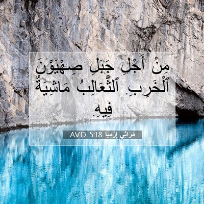 Picture 07 - مَرَاثِي إِرْمِيَا 5:18 AVD - مِنْ أَجْلِ جَبَلِ - Bible Verse Picture