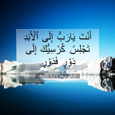 Picture 07 - مَرَاثِي إِرْمِيَا 5:19 AVD - أَنْتَ يَارَبُّ إِلَى - Bible Verse Picture