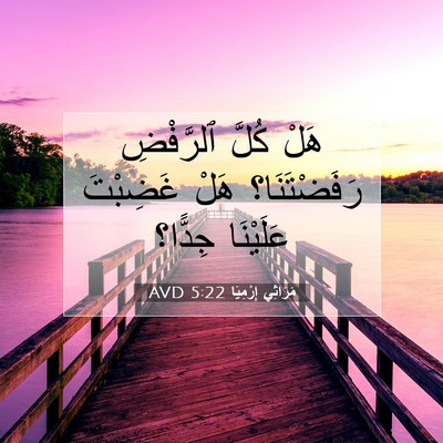 Picture 07 - مَرَاثِي إِرْمِيَا 5:22 AVD - هَلْ كُلَّ ٱلرَّفْضِ - Bible Verse Picture