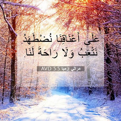 Picture 07 - مَرَاثِي إِرْمِيَا 5:5 AVD - عَلَى أَعْنَاقِنَا - Bible Verse Picture
