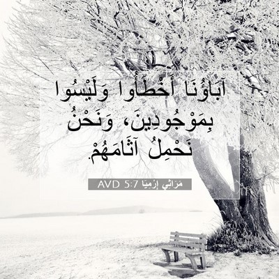 Picture 07 - مَرَاثِي إِرْمِيَا 5:7 AVD - آبَاؤُنَا أَخْطَأُوا - Bible Verse Picture