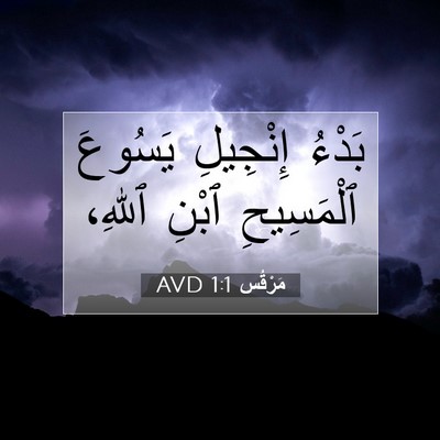 Picture 07 - مَرْقُس 1:1 AVD - بَدْءُ إِنْجِيلِ يَسُوعَ - Bible Verse Picture