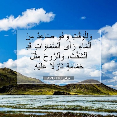Picture 07 - مَرْقُس 1:10 AVD - وَلِلْوَقْتِ وَهُوَ - Bible Verse Picture