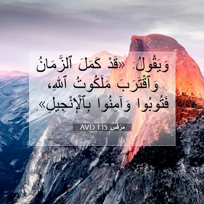 Picture 07 - مَرْقُس 1:15 AVD - وَيَقُولُ: «قَدْ كَمَلَ - Bible Verse Picture
