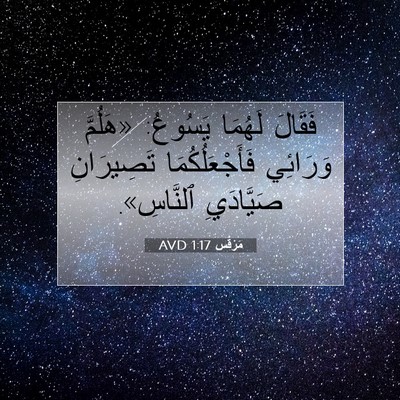 Picture 07 - مَرْقُس 1:17 AVD - فَقَالَ لَهُمَا يَسُوعُ: - Bible Verse Picture