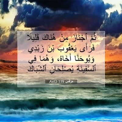 Picture 07 - مَرْقُس 1:19 AVD - ثُمَّ ٱجْتَازَ مِنْ - Bible Verse Picture