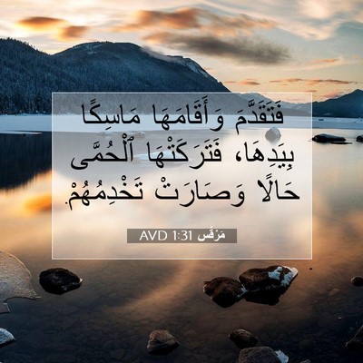 Picture 07 - مَرْقُس 1:31 AVD - فَتَقَدَّمَ وَأَقَامَهَا - Bible Verse Picture