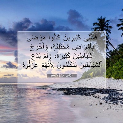 Picture 07 - مَرْقُس 1:34 AVD - فَشَفَى كَثِيرِينَ - Bible Verse Picture