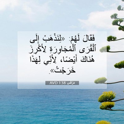 Picture 07 - مَرْقُس 1:38 AVD - فَقَالَ لَهُمْ: - Bible Verse Picture