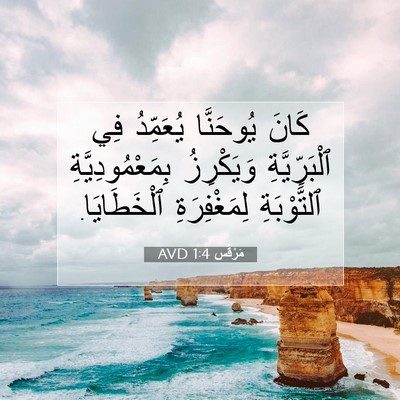 Picture 07 - مَرْقُس 1:4 AVD - كَانَ يُوحَنَّا يُعَمِّدُ - Bible Verse Picture