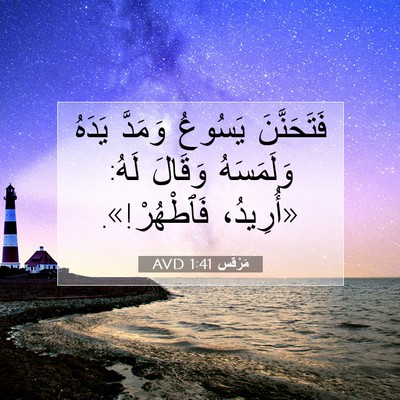 Picture 07 - مَرْقُس 1:41 AVD - فَتَحَنَّنَ يَسُوعُ - Bible Verse Picture