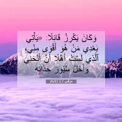 Picture 07 - مَرْقُس 1:7 AVD - وَكَانَ يَكْرِزُ قَائِلًا: - Bible Verse Picture
