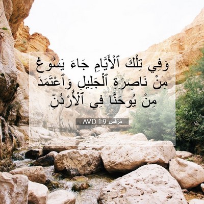 Picture 07 - مَرْقُس 1:9 AVD - وَفِي تِلْكَ ٱلْأَيَّامِ - Bible Verse Picture