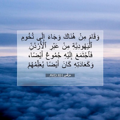Picture 07 - مَرْقُس 10:1 AVD - وَقَامَ مِنْ هُنَاكَ - Bible Verse Picture