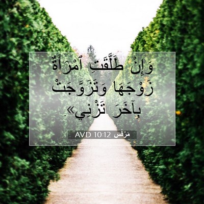 Picture 07 - مَرْقُس 10:12 AVD - وَإِنْ طَلَّقَتِ - Bible Verse Picture