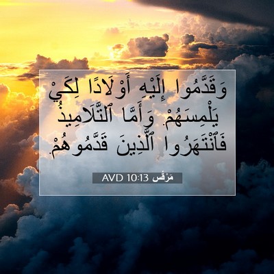 Picture 07 - مَرْقُس 10:13 AVD - وَقَدَّمُوا إِلَيْهِ - Bible Verse Picture