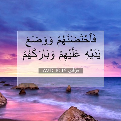 Picture 07 - مَرْقُس 10:16 AVD - فَٱحْتَضَنَهُمْ وَوَضَعَ - Bible Verse Picture